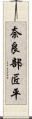 奈良部匠平 Scroll