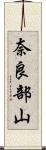 奈良部山 Scroll