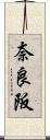 奈良阪 Scroll