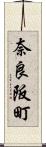 奈良阪町 Scroll