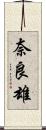 奈良雄 Scroll