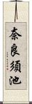 奈良須池 Scroll