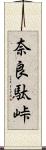 奈良駄峠 Scroll
