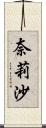 奈莉沙 Scroll