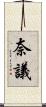 奈議 Scroll