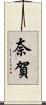 奈賀 Scroll