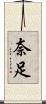 奈足 Scroll