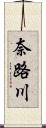 奈路川 Scroll