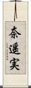 奈遥実 Scroll
