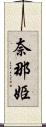 奈那姫 Scroll