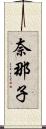 奈那子 Scroll