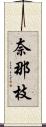 奈那枝 Scroll