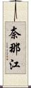 奈那江 Scroll