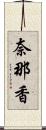 奈那香 Scroll