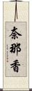 奈那香 Scroll