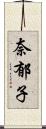 奈郁子 Scroll