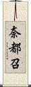 奈都召 Scroll