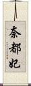 奈都妃 Scroll