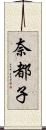 奈都子 Scroll