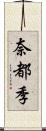 奈都季 Scroll