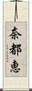 奈都恵 Scroll