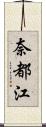 奈都江 Scroll