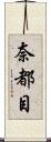 奈都目 Scroll
