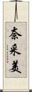 奈采美 Scroll