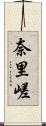 奈里嵯 Scroll