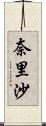 奈里沙 Scroll