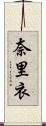 奈里衣 Scroll