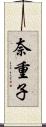 奈重子 Scroll