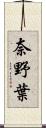 奈野葉 Scroll