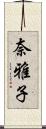 奈雅子 Scroll