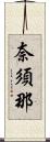 奈須那 Scroll