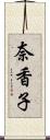 奈香子 Scroll