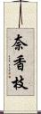 奈香枝 Scroll