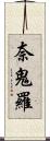 奈鬼羅 Scroll