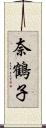 奈鶴子 Scroll