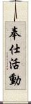 奉仕活動 Scroll