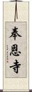 奉恩寺 Scroll