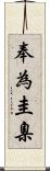 奉為圭臬 Scroll