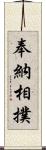 奉納相撲 Scroll