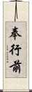 奉行前 Scroll