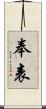 奉表 Scroll