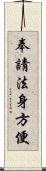 奉請法身方便 Scroll