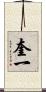 奎一 Scroll