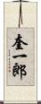 奎一郎 Scroll