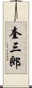 奎三郎 Scroll