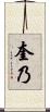 奎乃 Scroll
